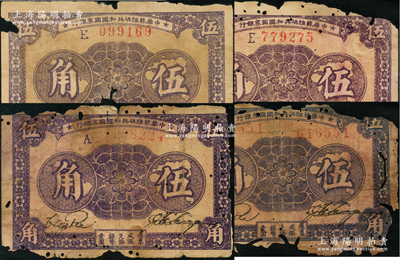 1933年中华苏维埃共和国国家银行伍角共4枚，详分：无字轨左右号码、A字轨、E字轨2枚，破损品，敬请预览
