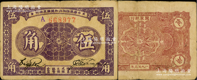 1933年中华苏维埃共和国国家银行伍角，蓝墨水加盖A字轨（通常所见A字轨，均属紫色固定印刷），厚纸版；源于藏家出品，此种加盖A字版式较为少见，原票八成新
