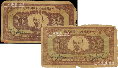 1933年中华苏维埃共和国国家银行列宁像壹圆共2枚，边有缺损，原票六至七成新，敬请预览