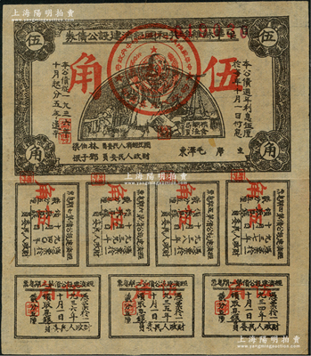 1936年中华苏维埃共和国经济建设公债券伍角实用票，由毛泽东、林伯渠等署名发行，八五成新