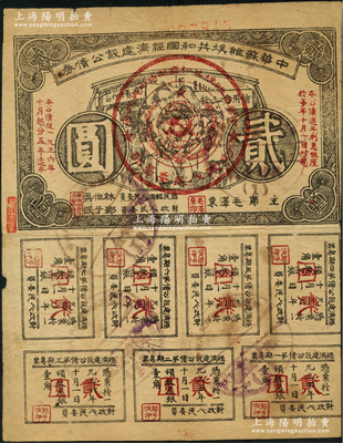 1936年中华苏维埃共和国经济建设公债券贰圆，由毛泽东、林伯渠等署名发行，七五成新