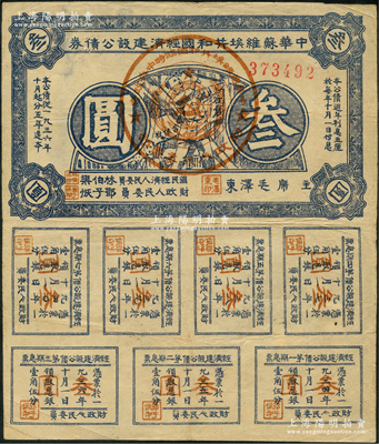 1936年中华苏维埃共和国经济建设公债券蓝色叁圆实用票，由毛泽东、林伯渠等署名发行，八成新