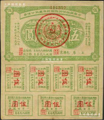 1936年中华苏维埃共和国经济建设公债券伍圆实用票，由毛泽东、林伯渠等署名发行，八成新