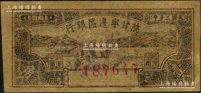 民国三十年（1941年）陕甘宁边区银行壹角，资深藏家出品，九成新