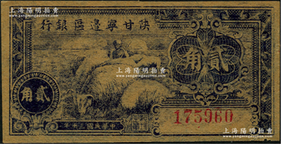 民国三十年（1941年）陕甘宁边区银行贰角，资深藏家出品，九至九五成新