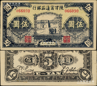 民国三十年（1941年）陕甘宁边区银行城门图伍圆，无字轨，淡黄色底纹；资深藏家出品，八五成新