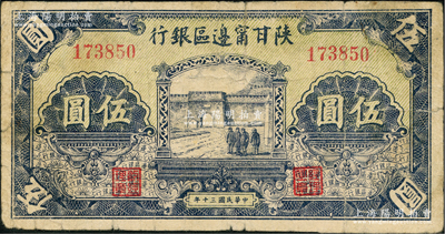 民国三十年（1941年）陕甘宁边区银行城门图伍圆，无字轨，绿色底纹；资深藏家出品，原票七五成新