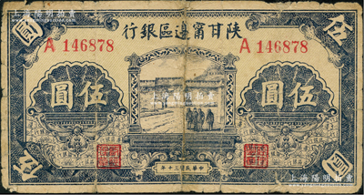 民国三十年（1941年）陕甘宁边区银行城门图伍圆，单字轨，淡绿色底纹；资深藏家出品，七成新