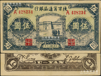 民国三十年（1941年）陕甘宁边区银行城门图伍圆，单字轨，绿色底纹；资深藏家出品，难得好品相，九五成新