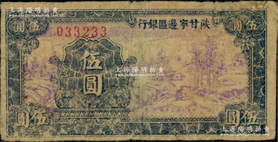 民国三十年（1941年）陕甘宁边区银行山村树图伍圆，宽距号码版，属第一版发行，存世较少见；资深藏家出品，原票七五成新