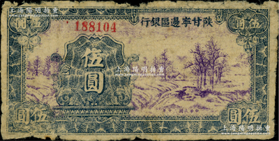 民国三十年（1941年）陕甘宁边区银行山村树图伍圆，窄距小号码版；资深藏家出品，原票七成新