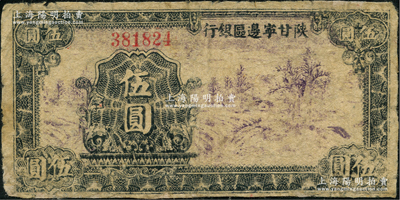 民国三十年（1941年）陕甘宁边区银行山村树图伍圆，窄距小号码版，正面黑色花纹（通常均为蓝色花纹）；资深藏家出品，边有小修，七成新