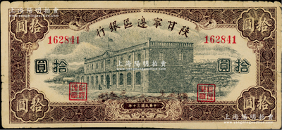 民国三十年（1941年）陕甘宁边区银行紫色楼房图拾圆，无字轨6位数号码券；资深藏家出品，少见，原票近八成新