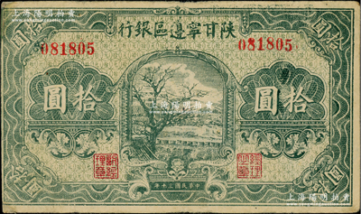 民国三十年（1941年）陕甘宁边区银行绿色树图拾圆，无字轨，深绿色印刷；资深藏家出品，八成新
