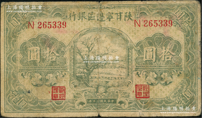 民国三十年（1941年）陕甘宁边区银行绿色树图拾圆，单字轨；资深藏家出品，原票七成新