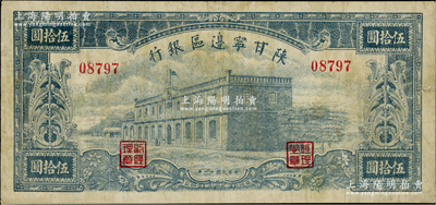 民国卅一年（1942年）陕甘宁边区银行大型楼房图伍拾圆，5位数号码券，蓝色印刷；资深藏家出品，少见，七五成新