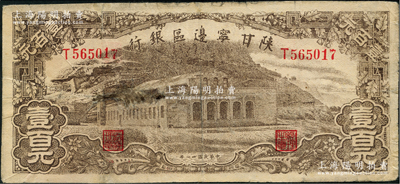 民国卅一年（1942年）陕甘宁边区银行大型大会堂图壹百元，深色印刷；资深藏家出品，少见，七成新