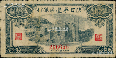 民国三十二年（1943年）陕甘宁边区银行蓝色平房图伍拾圆，无字轨6位数号码；资深藏家出品，源于著名集钞家徐枫先生之旧藏，原票七成新