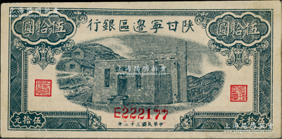 民国三十二年（1943年）陕甘宁边区银行蓝色平房图伍拾圆，单字轨6位数号码；资深藏家出品，九成新