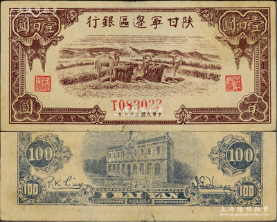 民国三十二年（1943年）陕甘宁边区银行棕色骆驼图壹百圆，单字轨6位数号码；资深藏家出品，原票八至八五成新