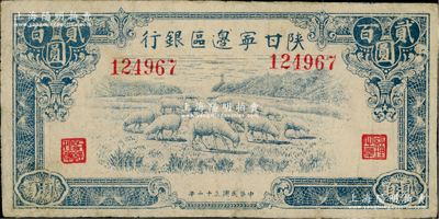 民国三十二年（1943年）陕甘宁边区银行蓝色绵羊图贰百圆，第一版无字轨，较少见；资深藏家出品，近八成新