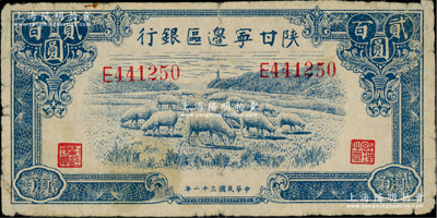 民国三十二年（1943年）陕甘宁边区银行蓝色绵羊图贰百圆，单字轨；资深藏家出品，原票七五成新