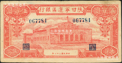 民国三十二年（1943年）陕甘宁边区银行红色大会堂图伍百圆，6位数大号码券，且正面图案右侧印有“发”字；资深藏家出品，源于著名集钞家徐枫先生之旧藏，近九成新