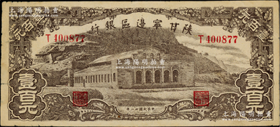 民国卅一年（1942年）陕甘宁边区银行大型大会堂图壹百元，台湾藏家出品，原票近八成新