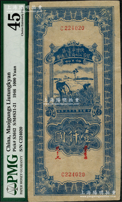 民国三十五年（1946年）陕甘宁边区贸易公司商业流通券蓝色收割图壹仟圆，美国藏家出品，未折九五成新（注：评级公司不懂得看区票的品相，欢迎钞友现场审视实物！）