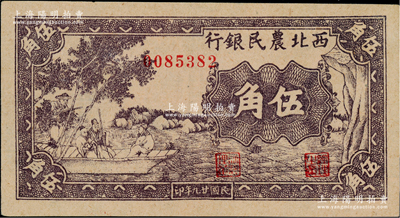 民国廿九年（1940年）西北农民银行紫色古人游船图伍角，台湾藏家出品，九八成新