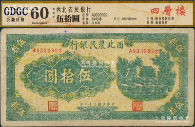 民国三十二年（1943年）西北农民银行绿色伍拾圆，少见品种（一般所见多为蓝色或棕紫色印刷）；资深藏家出品，有修补，近八成新