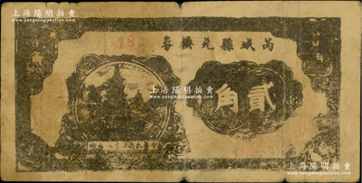 民国二十八年（1939年）芮城县兑换券贰角，由七区专署印刷厂监制，时芮城县归薄一波领导的“山西牺牲救国同盟会”第七区管辖（以夏县为中心区）；海外回流品，少见，原票七成新