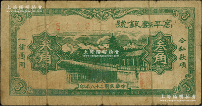 民国二十八年（1939年）高平县银号叁角，山西晋东南解放区纸币，罕见，原票七成新