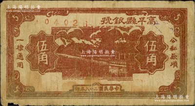 民国二十八年（1939年）高平县银号伍角，山西晋东南解放区纸币，原票七成新