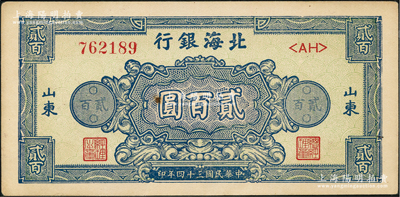 民国三十四年（1945年）北海银行蓝色花纹图贰百圆，山东地名；资深藏家出品，未折九五成新