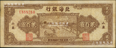 民国三十六年（1947年）北海银行棕色打场图贰百圆，单字轨小号码券，山东地名；资深藏家出品，少见，原票八成新