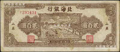 民国三十六年（1947年）北海银行棕色打场图贰百圆，单字轨小号码券，山东地名，且内有水印；资深藏家出品，少见，原票近八成新