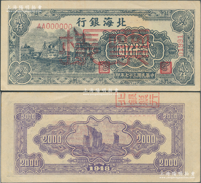 民国三十七年（1948年）北海银行绿色码头图贰仟圆票样，正背面合印，背面盖有“北银总行”戳记；前辈藏家出品，九五成新