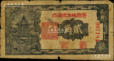 民国二十九年（1940年）黄县地方流通券贰角，胶东解放区发行，用于弥补北海银行辅币券之不足；资深藏家出品，少见，原票近七成新