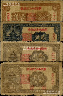 黄县地方流通券4种，详分：1940年贰角伍分，1941年壹角、贰角、贰角伍分，胶东解放区发行，用于弥补北海银行辅币券之不足；江南藏家出品，原票六至七成新