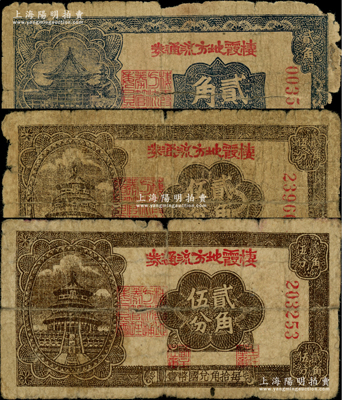 栖霞地方流通券3种，详分：1940年贰角伍分，1941贰角、贰角伍分，胶东解放区发行，用于弥补北海银行辅币券之不足；江南藏家出品，其中1枚背有老式贴纸，原票六至七成新，敬请预览