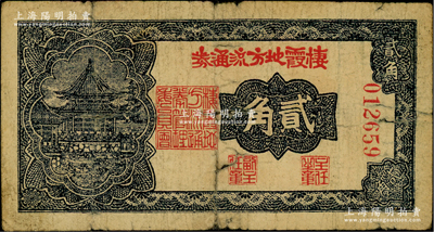 民国三十年（1941年）棲霞地方流通券贰角，胶东解放区发行，用于弥补北海银行辅币券之不足；资深藏家出品，少见，原票近七成新