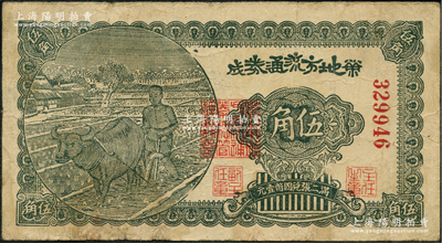 民国三十年（1941年）荣成地方流通券伍角，胶东解放区发行，用于弥补北海银行辅币券之不足；资深藏家出品，原票七五成新