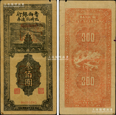 民国三十三年（1944年）鲁西银行临时流通券叁佰圆，上印天坛图，或属历史同时期之老假票，少见，八成新