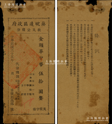 民国三十五年（1946年）苏皖边区政府救灾公债券华中币伍拾圆，由苏皖边区第二行政区专员公署发行，高邮地名，上端有缺损，原票六成新