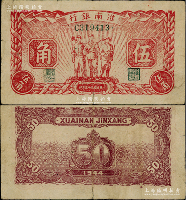 民国三十三年（1944年）淮南银行红色工农兵图伍角，属淮南苏皖边区新四军抗币之稀见品种；源于名家之秘藏，原票七五成新