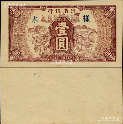 民国三十三年（1944年）淮南银行棕色工农兵学图壹圆，单面试印样本券（颜色比流通票深），淮南苏皖边区新四军抗币；源于日本名家森本勇先生之旧藏，迄今或属仅见，九五成新