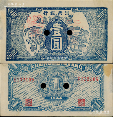 民国三十三年（1944年）淮南银行蓝色工农兵学图壹圆，正票改作票样，属淮南苏皖边区新四军抗币；源于名家之秘藏，少见，背面右上角微有档案小揭薄，未折九成新