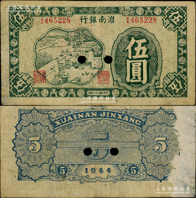 民国三十三年（1944年）淮南银行绿色农作图伍圆，正票改作票样，淮南苏皖边区新四军抗币，此种颜色券稀见；源于名家之秘藏，背面右侧有档案揭薄，原票八成新