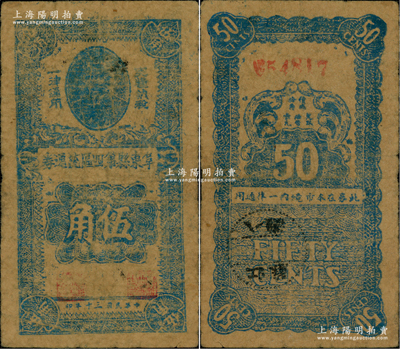 民国三十年（1941年）阜东县第四区流通券伍角，上印孙中山像，背盖“阜东八滩”邮戳；1941年“皖南事变”后，新四军在盐城重建军部，开辟苏北抗日根据地，至9月1日成立盐阜区行政公署，9月20日在阜宁县东北地区建立阜东县（今滨海县），其第四区即为该县八滩镇，时因地方流通辅币不足，特发行此流通券，乃属新四军早期抗币之珍罕品，在《中国历代货币大系》和《中国钱币大辞典》均有记载；江南前